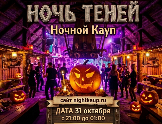 Ночь Теней