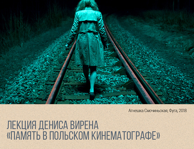 Память в польском кинематографе