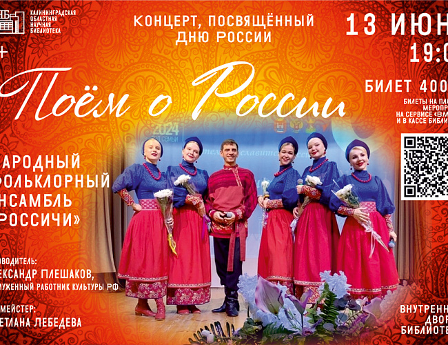 Поём о России