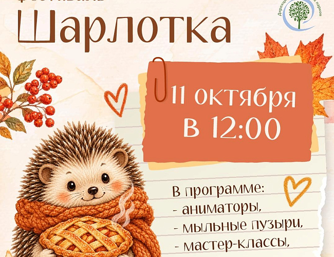 Фестиваль шарлотки