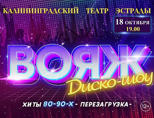 Диско-шоу «Вояж» 