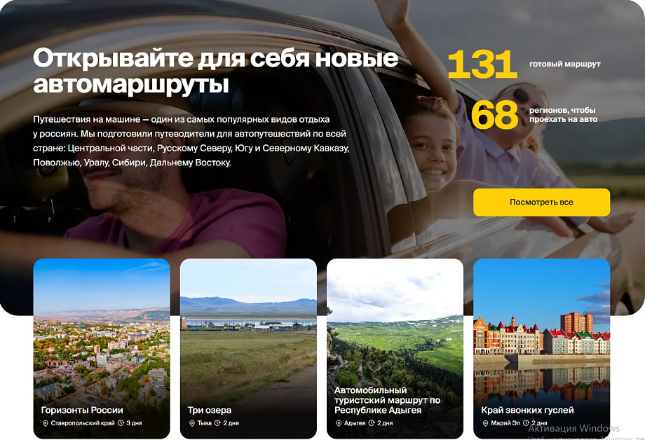Путешествуйте по стране на автомобиле и открывайте новые места вместе с нацпроектом «Туризм и гостеприимство»