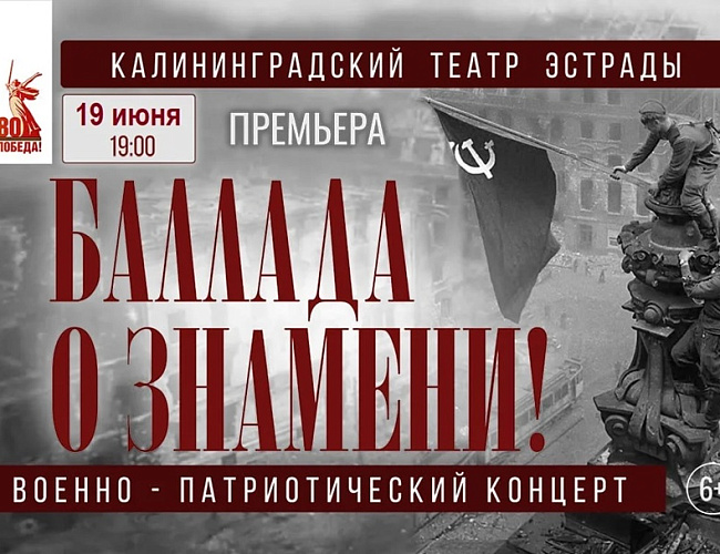Баллада о знамени!