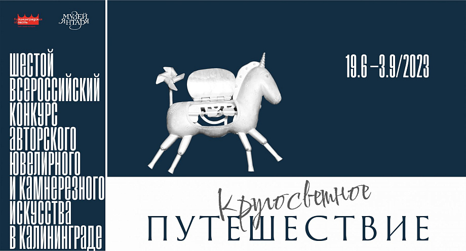 VI Всероссийский конкурс в Калининграде авторского ювелирного и камнерезного искусства VI Всероссийский конкурс в Калининграде авторского ювелирного и камнерезного искусства