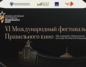 VI Международный фестиваль правильного кино