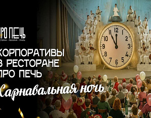Корпоративы в ресторане Про Печь Корпоративы в ресторане Про Печь