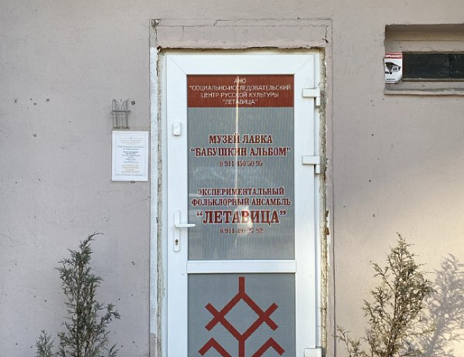 Музей-лавка «Бабушкин альбом»