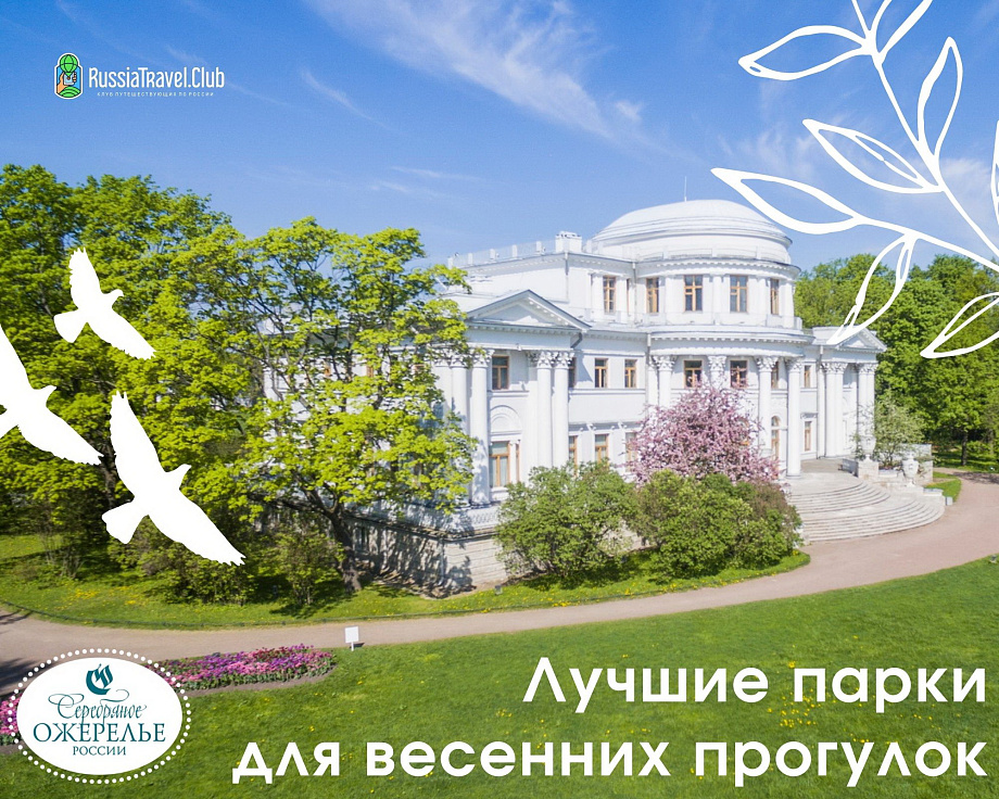 Лучшие парки для весенних прогулок в регионах Серебряного ожерелья Лучшие парки для весенних прогулок в регионах Серебряного ожерелья