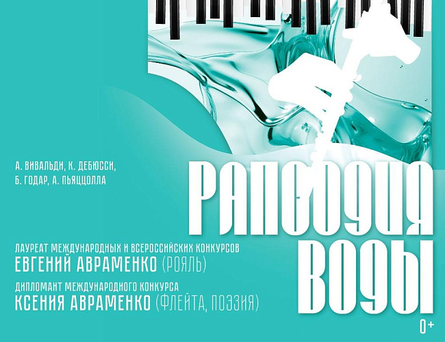 Рапсодия воды