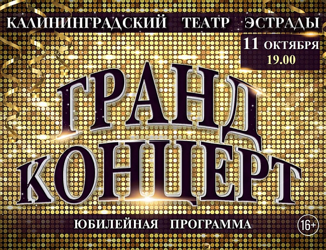 Гранд концерт