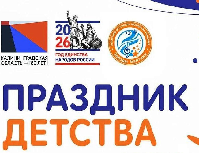 Праздник детства в Черняховске