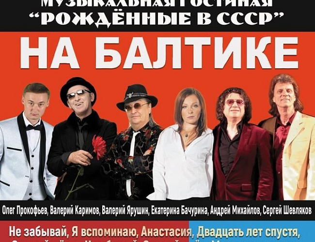 Рождённые в СССР