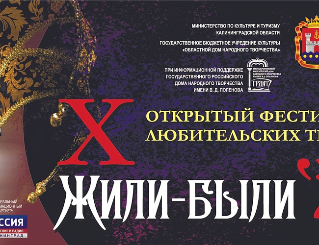 X Фестиваль любительских театров «Жили – были»