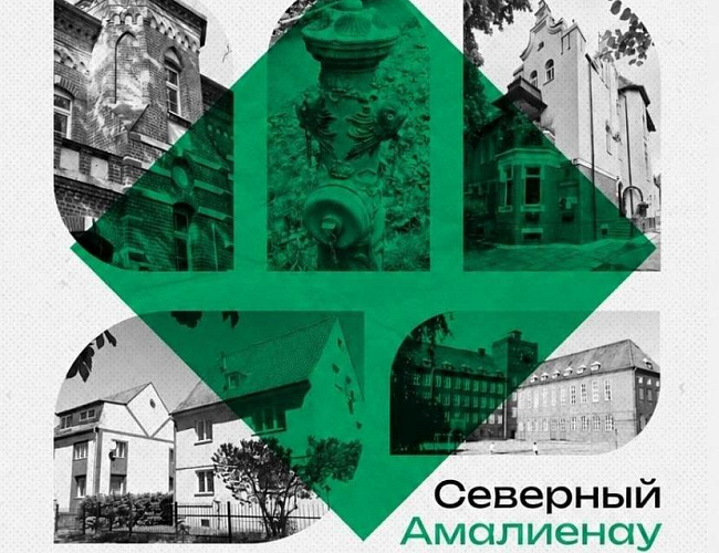 Северный Амалиенау