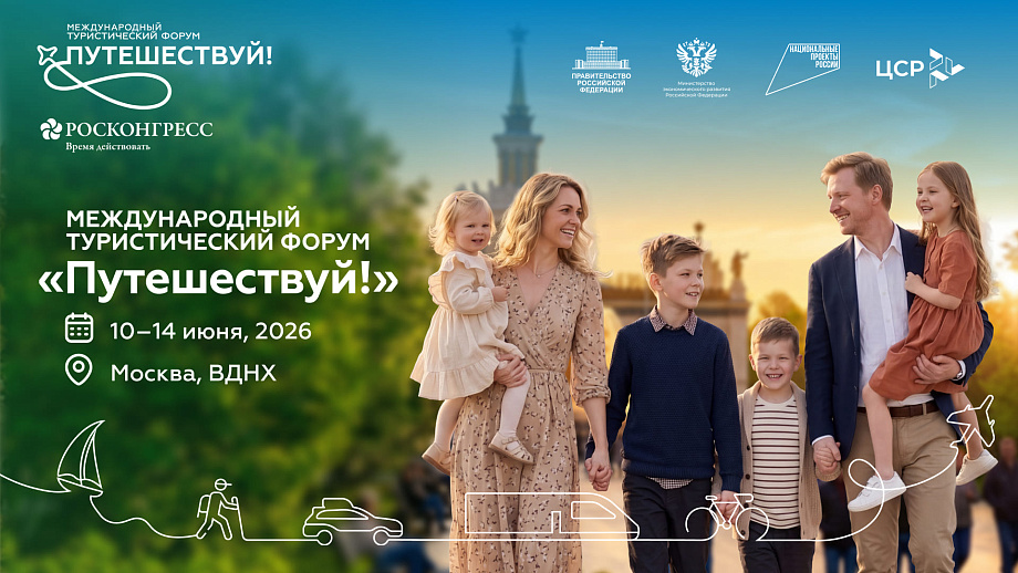 Калининградская область будет представлена на Международном туристическом форуме «Путешествуй!»