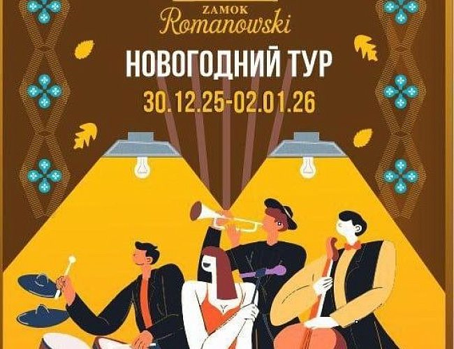 Новогодний тур в Замок Романовски - Balkan Party 2026 