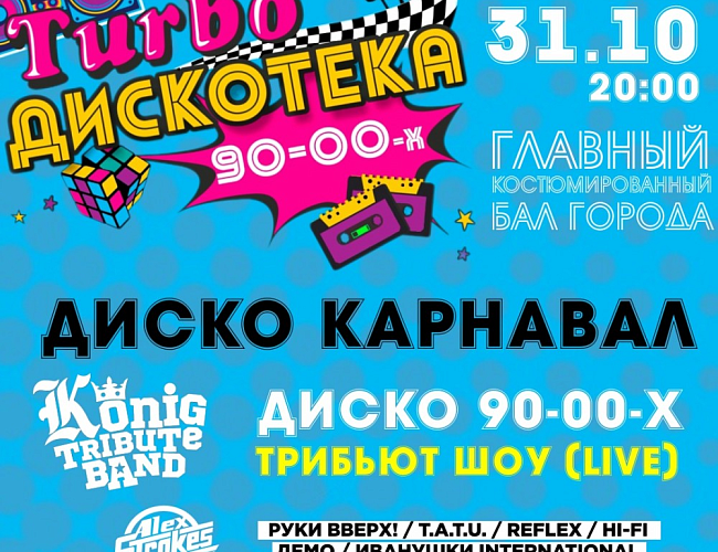 ДИСКО КАРНАВАЛ