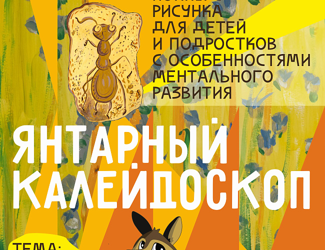 Янтарный калейдоскоп