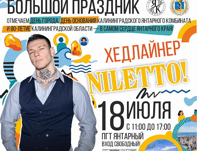 День города в Янтарном