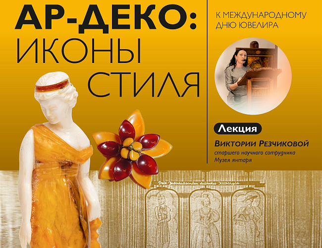 Ар-деко: иконы стиля