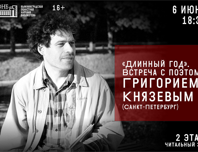 «Длинный год». Встреча с поэтом Григорием Князевым (Санкт-Петербург)
