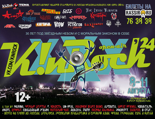 Международный опен-эйр фестиваль "K!nRock'24"