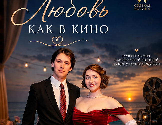 Любовь как в кино
