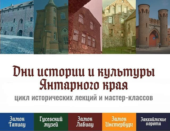 Дни истории и культуры Янтарного края