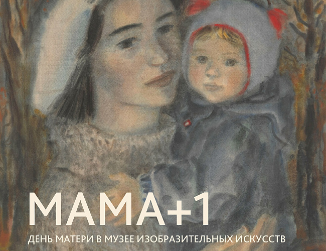 День матери в Музее изобразительных искусств