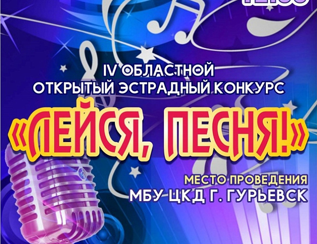 IV Областной конкурс эстрадной песни "Лейся, песня!"