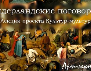 Нидерландские поговорки»