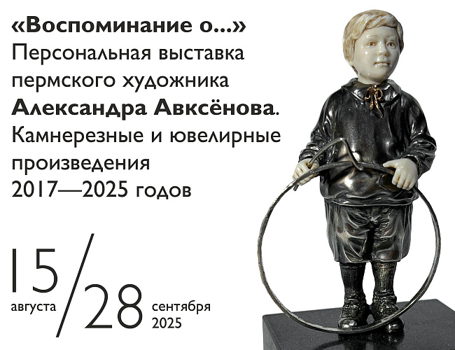 Воспоминание о…