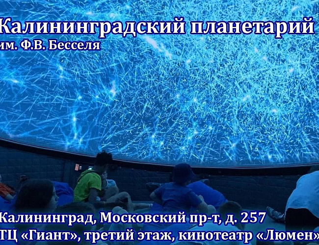 Калининградский планетарий имени Ф. В. Бесселя