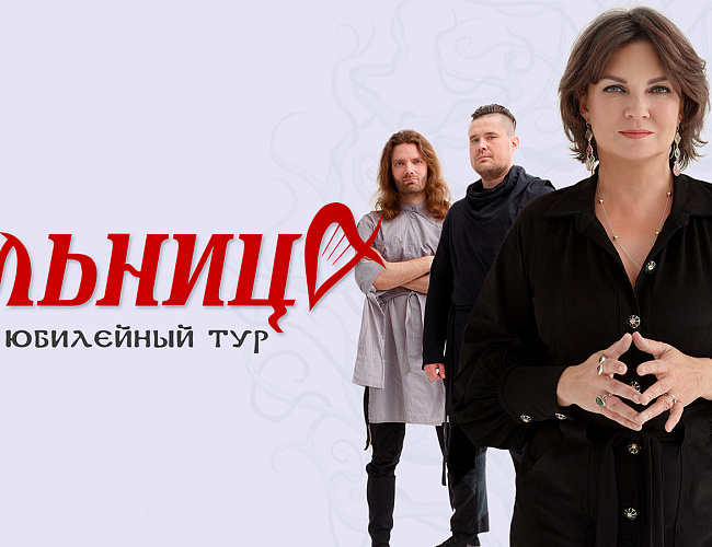 Группа Мельница. 25 лет! Юбилейный концерт.