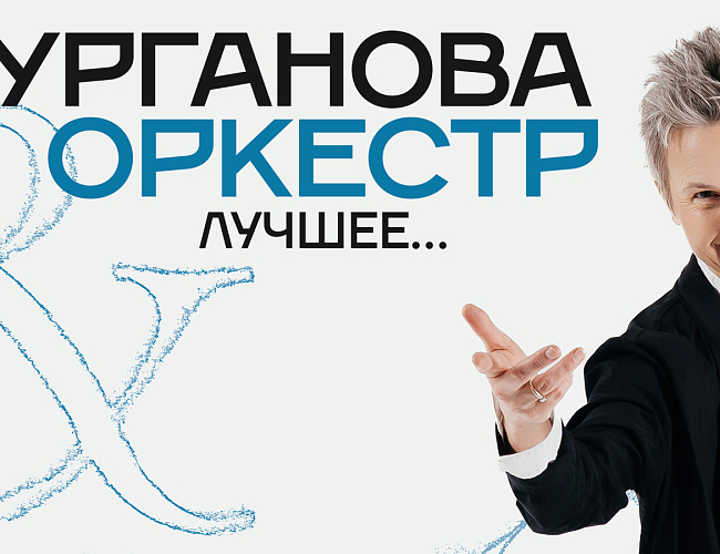 «Сурганова и оркестр» ЛУЧШЕЕ...