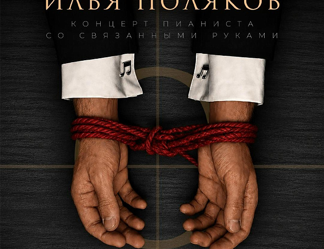 Пианист Илья Поляков