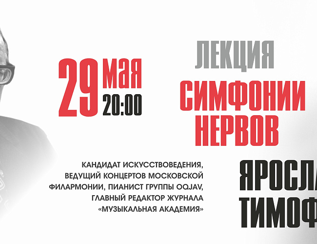 Симфонии нервов| Лекция Ярослава Тимофеев