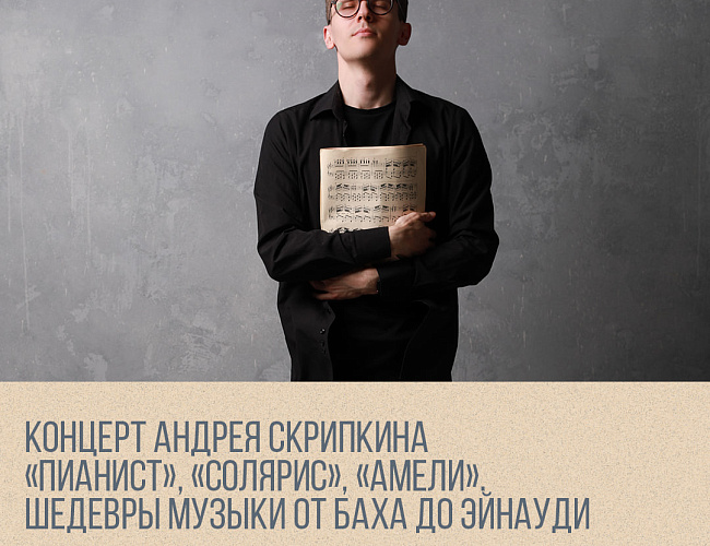 “Пианист”, “Солярис”, “Амели”. Шедевры музыки от Баха до Эйнауди