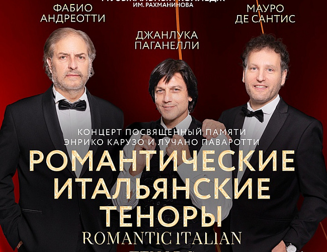 Романтические итальянские теноры 