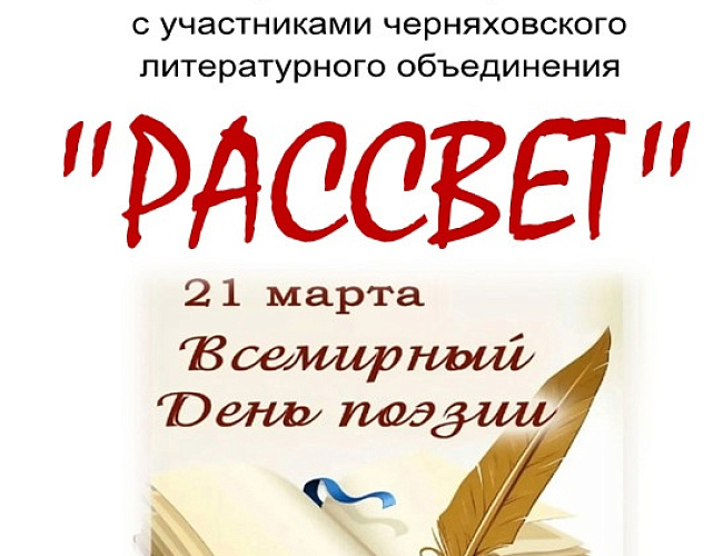 Творческая встреча с участниками черняховского литературного объединения "Рассвет"