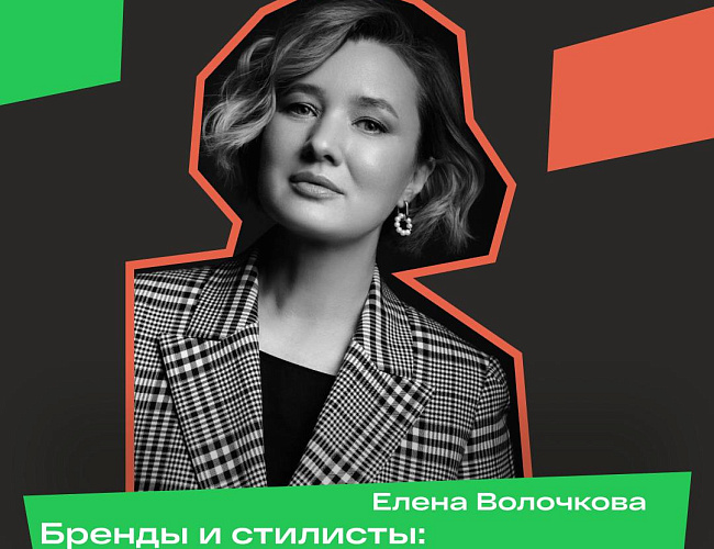 Бренды и стилисты: как усилить друг друга?