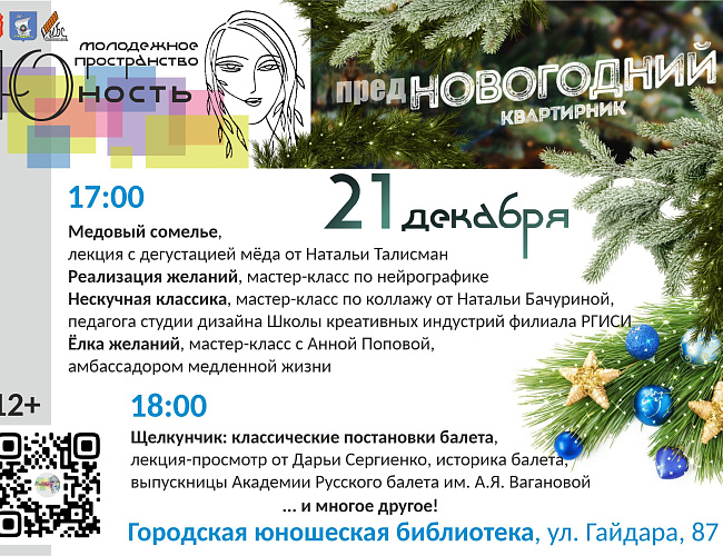 Предновогодний квартирник