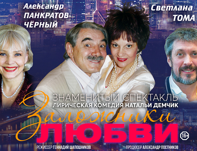 Заложники Любви