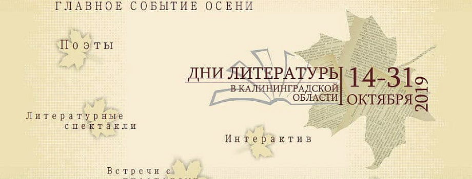 Крупнейший культурный форум региона – Дни литературы Калининградской области, пройдёт с 14 по 31 октября.