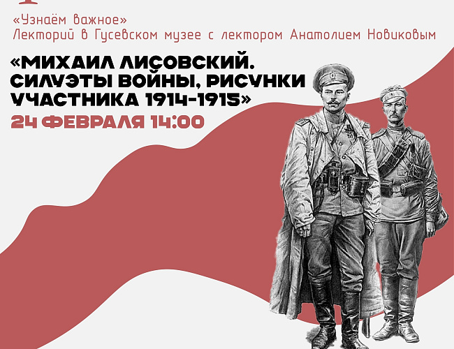 Михаил Лисовский. Силуэты войны,  рисунки участника, 1914-1915 гг.