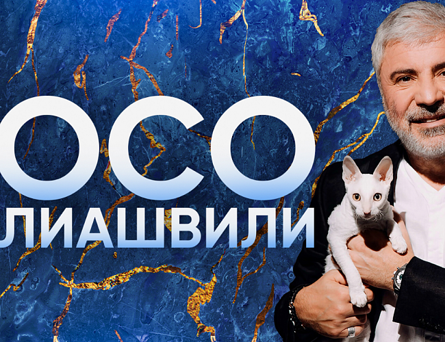 Сосо Павлиашвили 