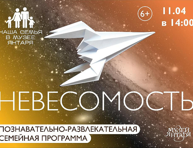 День космонавтики в музее янтаря