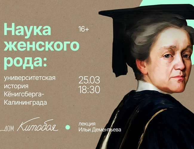 Наука женского рода: университетская история Кёнигсберга-Калининграда