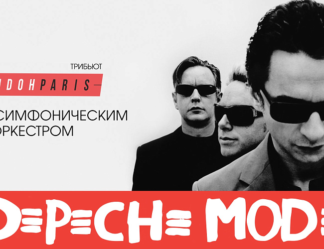 Depeche Mode трибьют