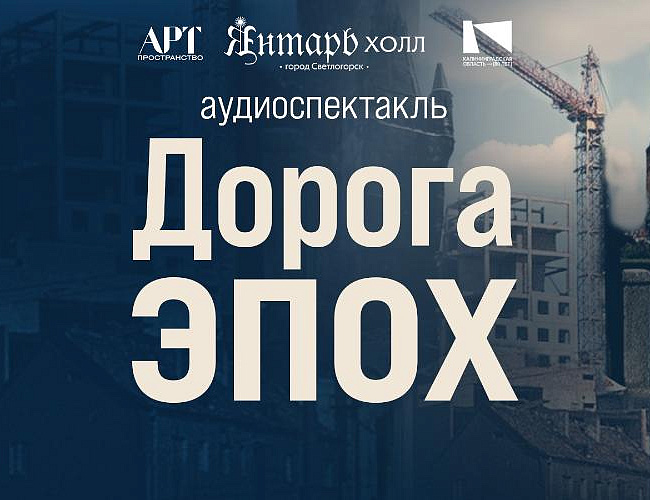 Дорога ЭПОХ